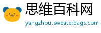 思维百科网